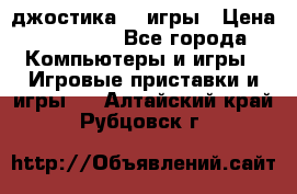 Sony Playstation 3   2 джостика  4 игры › Цена ­ 10 000 - Все города Компьютеры и игры » Игровые приставки и игры   . Алтайский край,Рубцовск г.